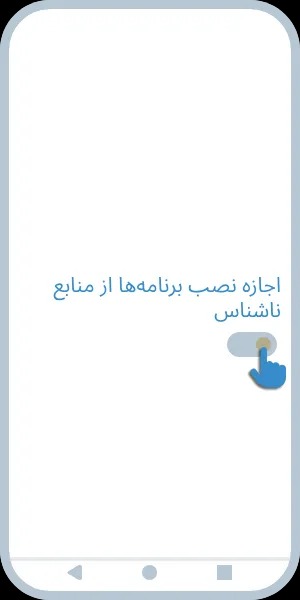 اجازه نصب از منابع ناشناس